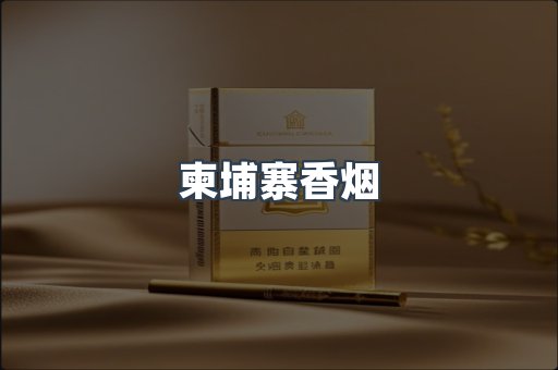 柬埔寨香烟