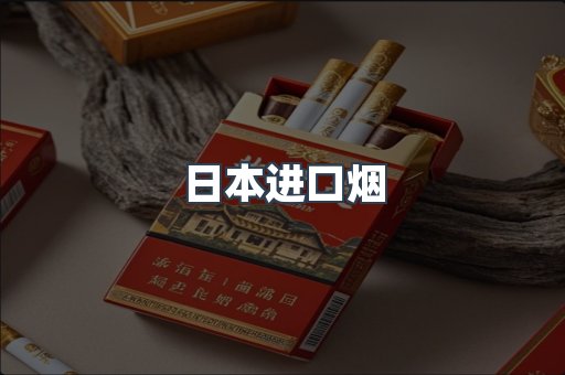 日本进口烟